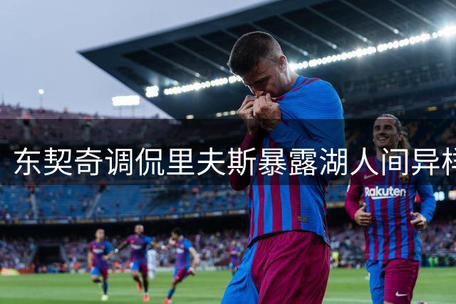东契奇调侃里夫斯暴露湖人间异样默契